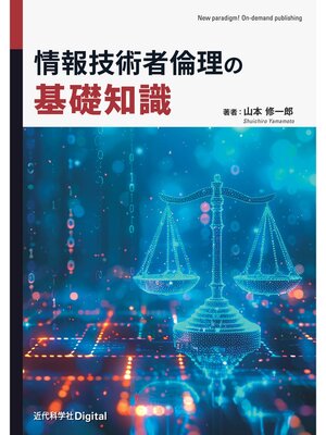 cover image of 情報技術者倫理の基礎知識